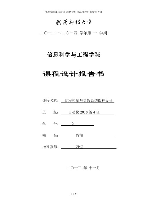 过程控制课程设计-加热炉出口温度控制系统的设计