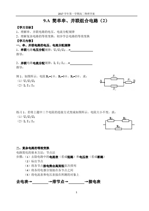 9.A 简单串、并联组合电路(2)