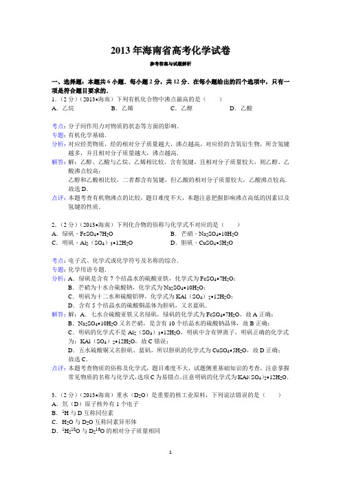 2013年海南省高考化学试卷答案与解析