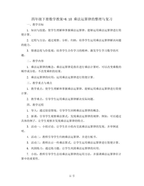 四年级下册数学教案-6.10 乘法运算律的整理与复习丨苏教版 