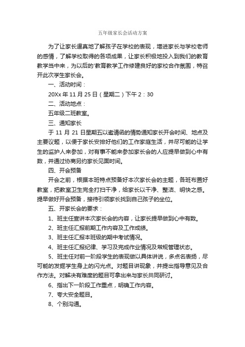 五年级家长会活动方案