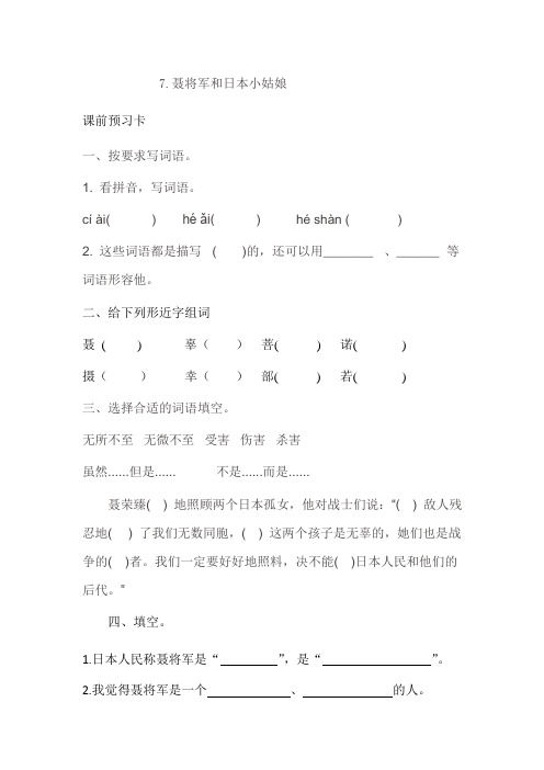 六年级语文下册《7.聂将军和日本小姑娘》预习卡