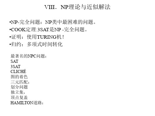 第八章 NP完全问题.ppt