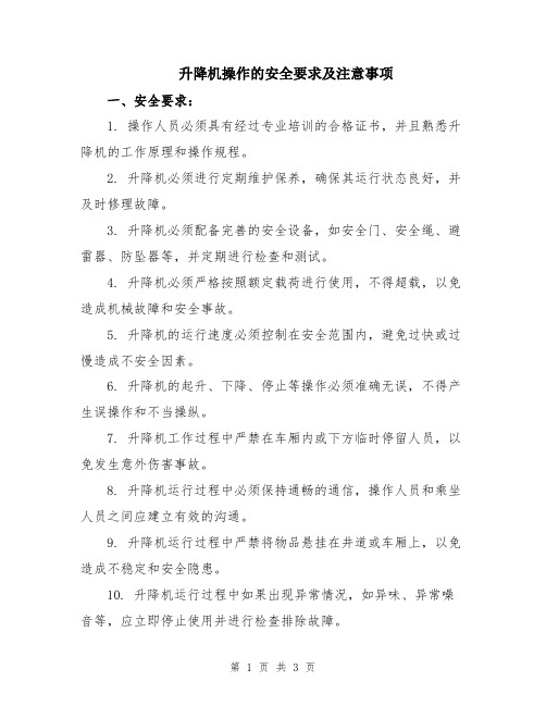 升降机操作的安全要求及注意事项