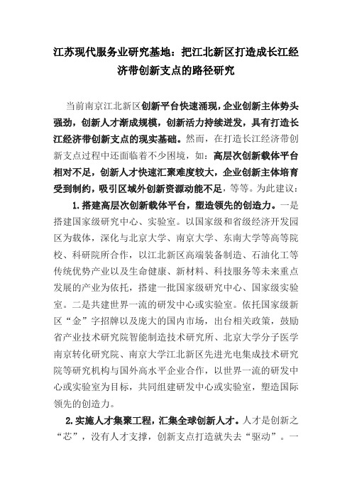 江苏现代服务业研究基地：把江北新区打造成长江经济带创新支点的路径研究