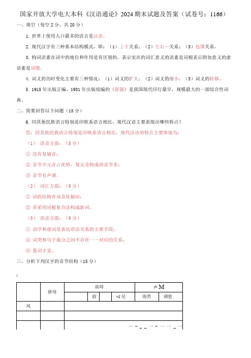 国家开放大学电大本科《汉语通论》2024期末试题及答案(1166号)