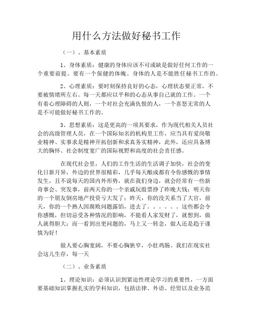 用什么方法做好秘书工作