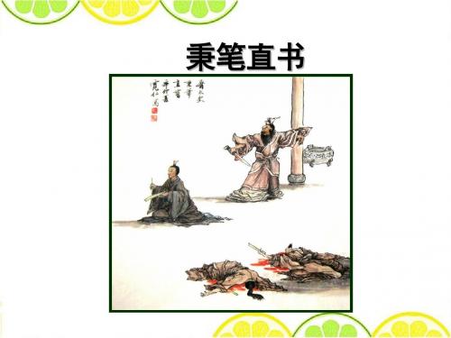 最新北师大版四年级语文下册《秉笔直书》精品课件