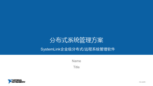 NI SystemLink远程测试、测量系统管理平台简介