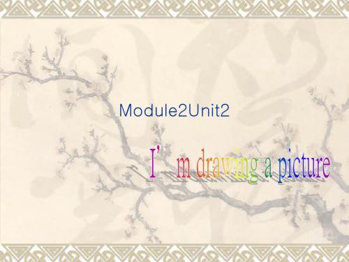 最新外研版(一起)二年级英语下册Module 2《Unit 2 I’m drawing a picture》公开课课件