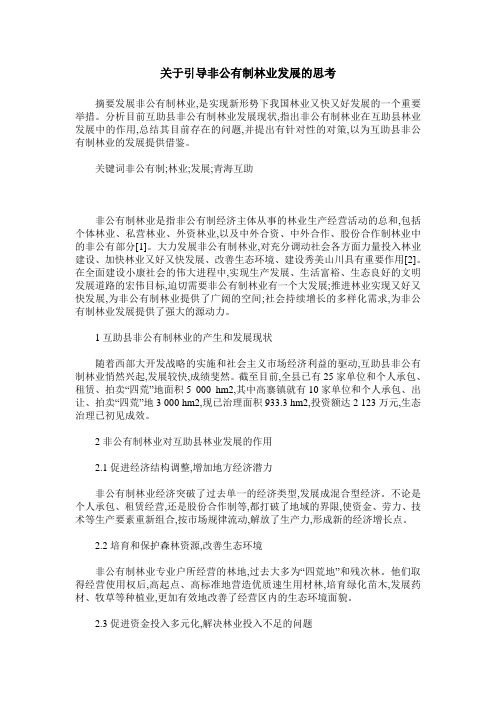 关于引导非公有制林业发展的思考