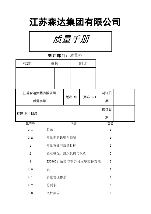 江苏森达集团公司质量手册