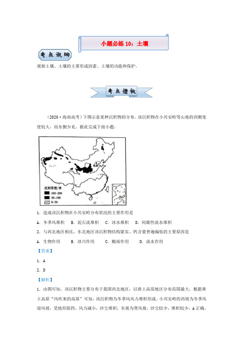 新高考地理小题必练10土壤