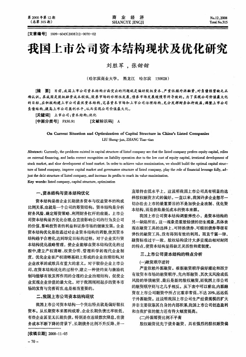 我国上市公司资本结构现状及优化研究