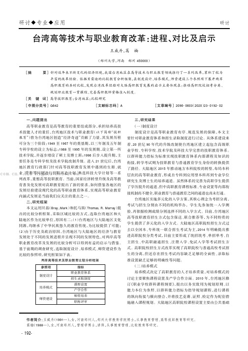 台湾高等技术与职业教育改革：进程、对比及启示