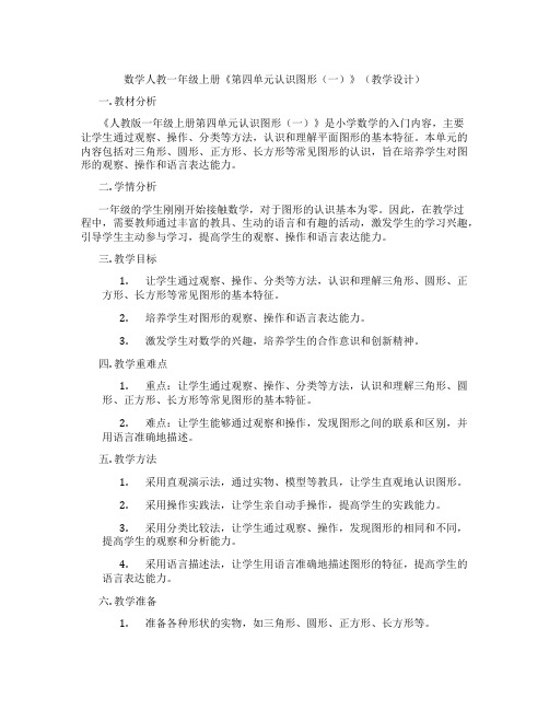 数学人教一年级上册《第四单元认识图形(一)》(教学设计)