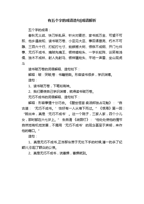 有五个字的成语造句成语解析