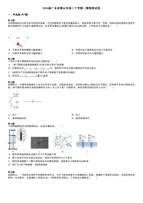 2024届广东省佛山市高三下学期二模物理试卷