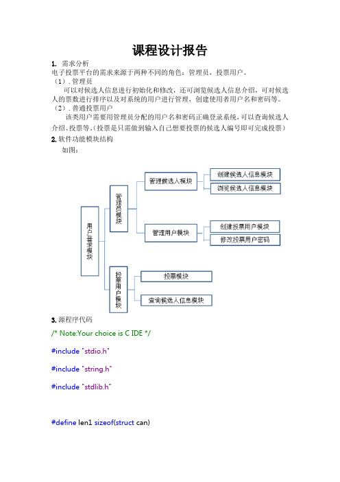 电子投票系统c语言课程设计报告