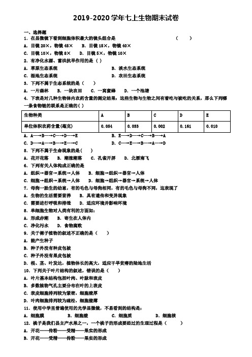 〖精选9套试卷〗南京市2020年初一(上)生物期末质量检测模拟试题