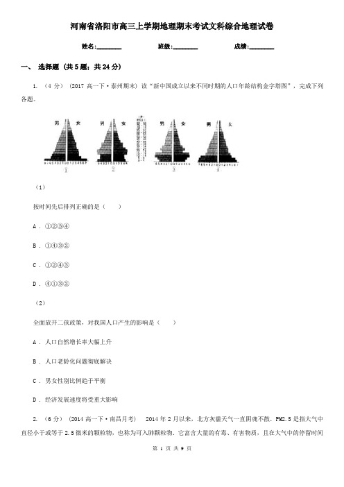 河南省洛阳市高三上学期地理期末考试文科综合地理试卷