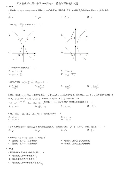 四川省成都市第七中学2023届高三二诊数学理科模拟试题