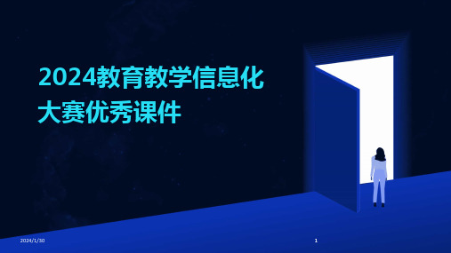 2024版教育教学信息化大赛优秀课件