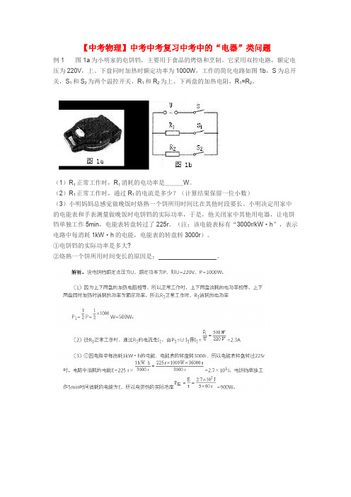 【中考物理】中考中考复习中考中的“电器”类问题