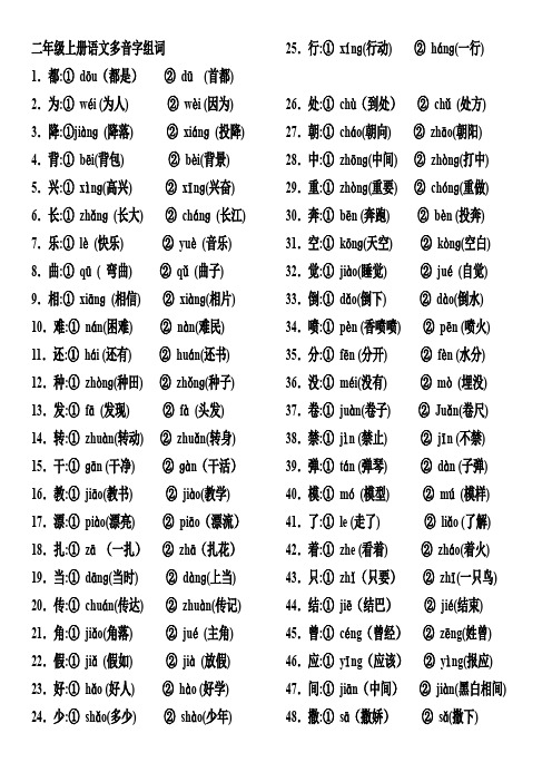 2019年二年级上册语文多音字组词及近义词反义词归类