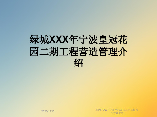 绿城XXX年宁波皇冠花园二期工程营造管理介绍