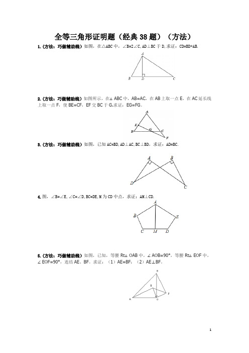 全等三角形证明题培优(38题)(方法)