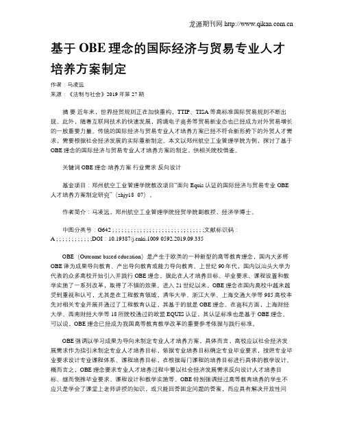 基于OBE理念的国际经济与贸易专业人才培养方案制定