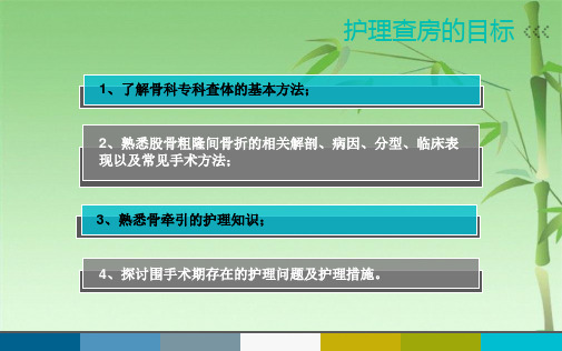 2024年股骨粗隆间骨折的护理查房(共41张PPT)