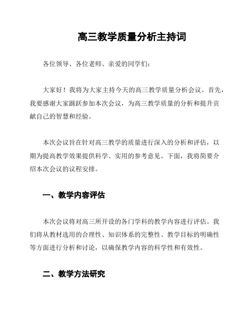 高三教学质量分析主持词