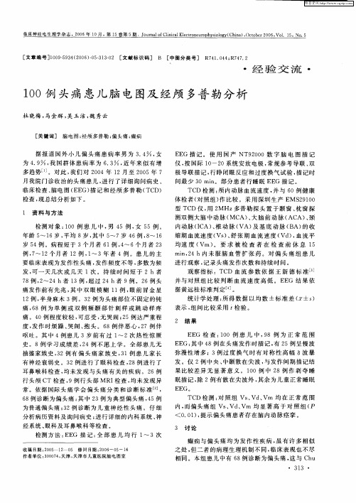 100例头痛患儿脑电图及经颅多普勒分析