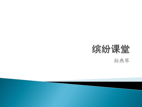 1.1绕口令1.2脑筋急转弯1.4知识竞赛