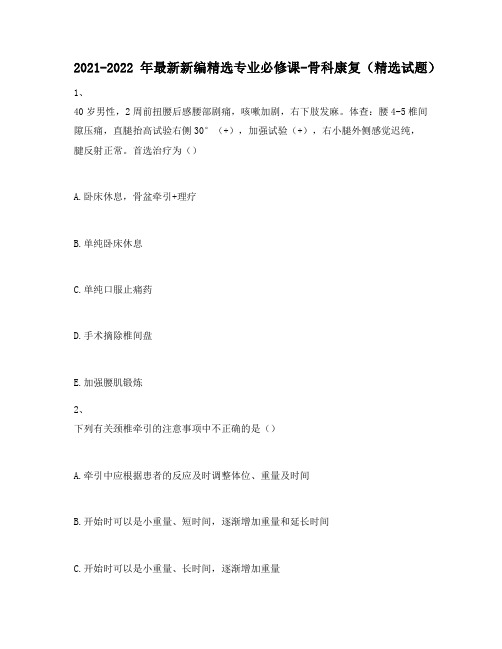 2021-2022年最新新编精选专业必修课-骨科康复(精选试题)622