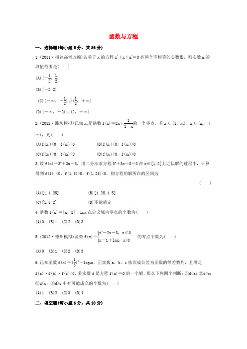 【山东专用】2014届高考数学(理)一轮复习专题集训《函数与方程》Word版含解析
