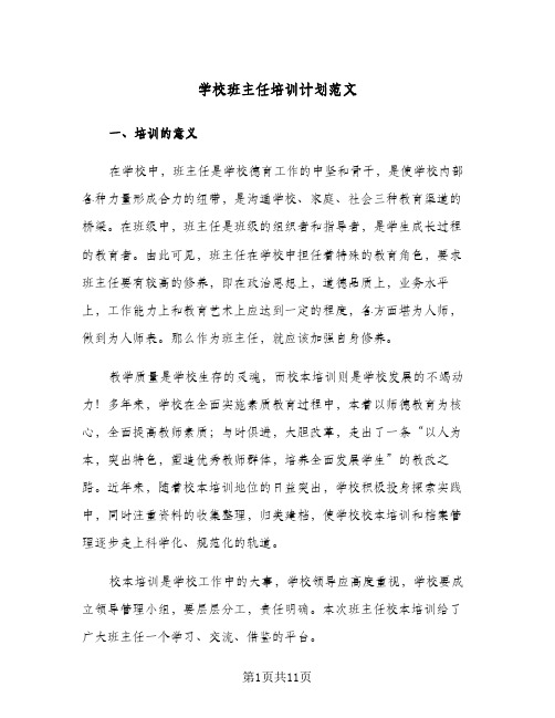 学校班主任培训计划范文(三篇)