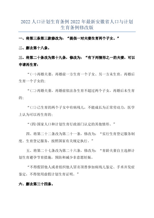 2022人口计划生育条例2022年最新安徽省人口与计划生育条例修改版