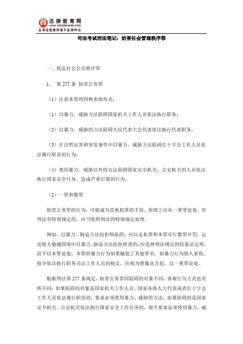 司法考试刑法笔记妨害社会管理秩序罪