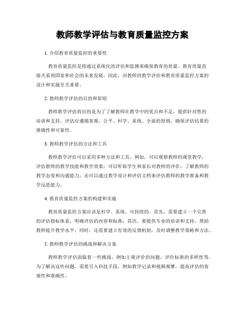 教师教学评估与教育质量监控方案