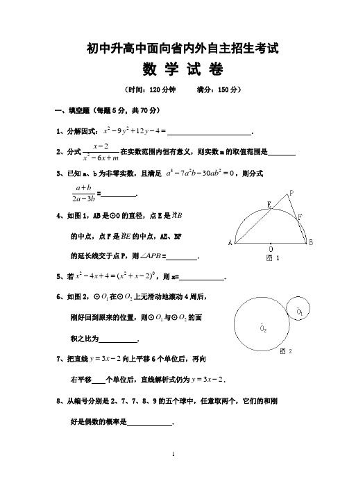 初中升高中自主招生考试数学选