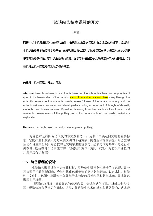 浅谈陶艺校本课程的开发