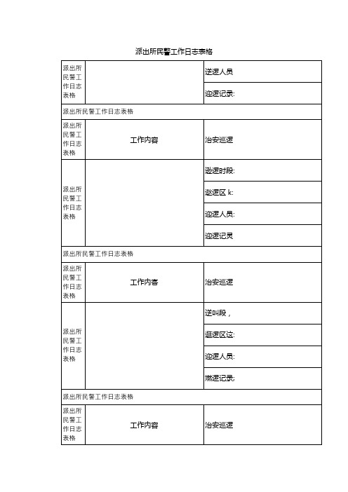 派出所民警工作日志表格