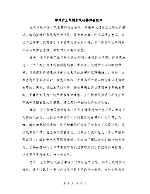 学习讲正气树新风心得体会范本（三篇）