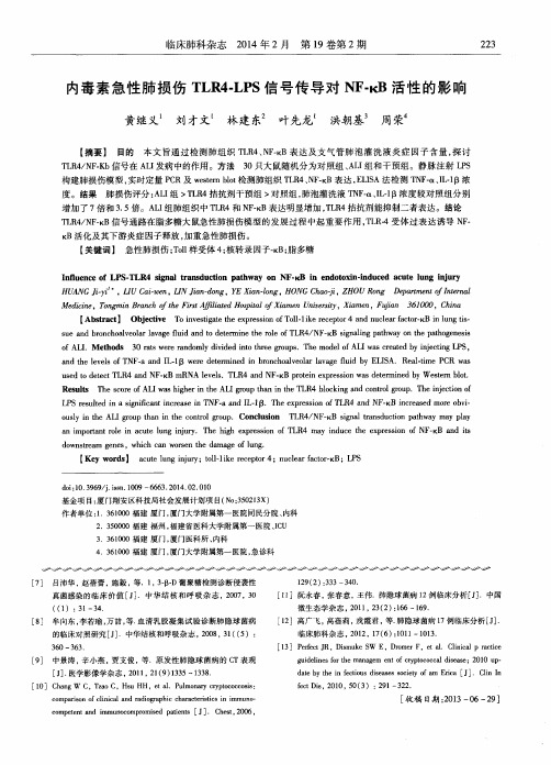 内毒素急性肺损伤TLR4-LPS信号传导对NF-κB活性的影响