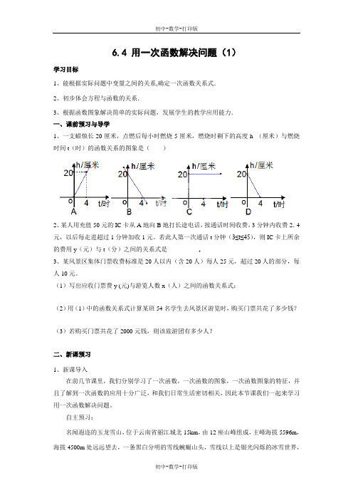 苏科版-数学-八年级上册-《用一次函数解决问题(1)》导学案