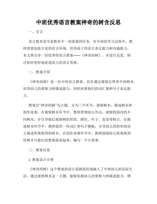 中班优秀语言教案神奇的树含反思