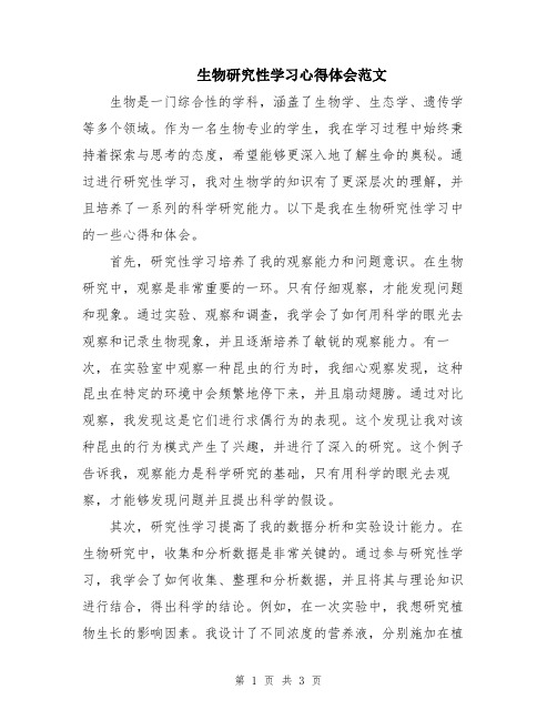 生物研究性学习心得体会范文